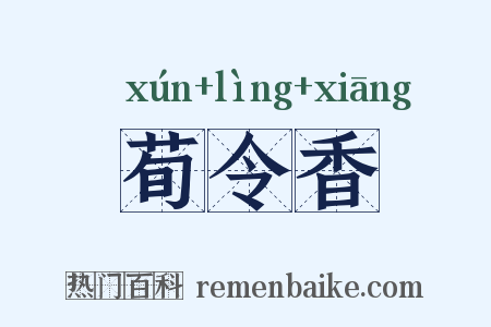 荀令香是什么意思的图片